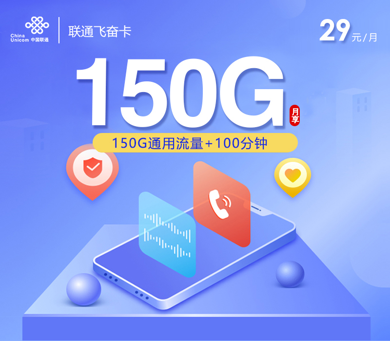 联通飞铃卡150G套餐