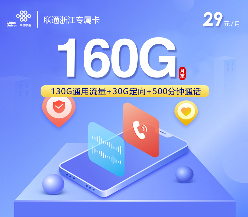 联通浙江专属卡160G套餐
