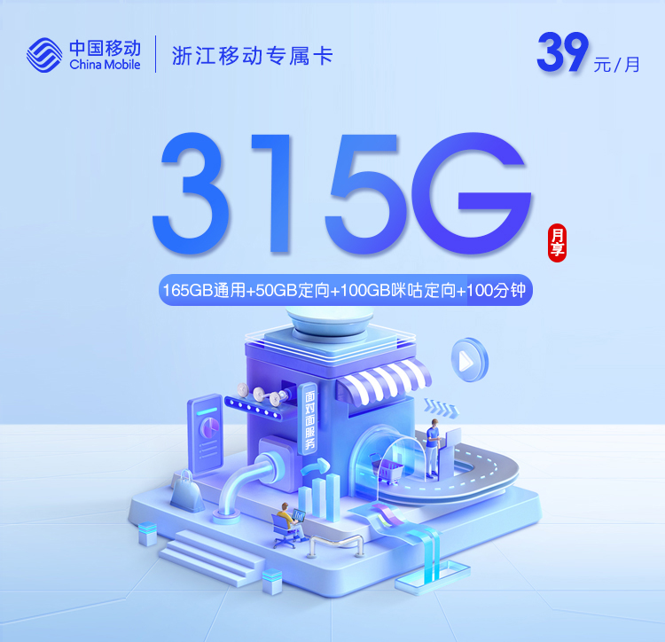 浙江移动专属卡315G套餐